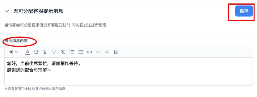 无可分配客服提示消息设置